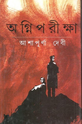 [9788172934934-1] অগ্নি পরীক্ষা