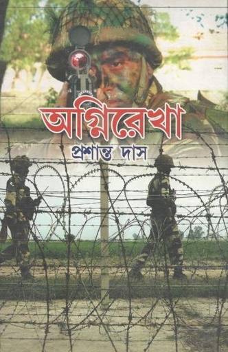 [9789382755128-1] অগ্নিরেখা