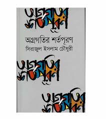 [9789849042983-1] অগ্রগতির শর্তপূরণ