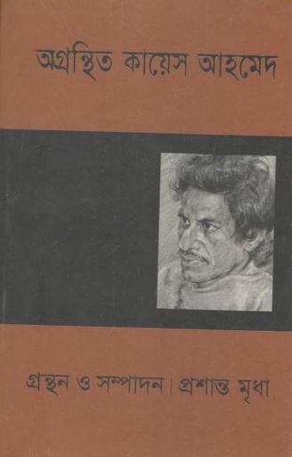 [9789848863237-1] অগ্রন্থিত কায়েস আহমেদ