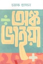 অঙ্ক ভাইয়া