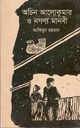 অচিন আলোকুমার ও নগণ্য মানবী