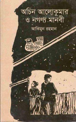 [9788193579763-1] অচিন আলোকুমার ও নগণ্য মানবী