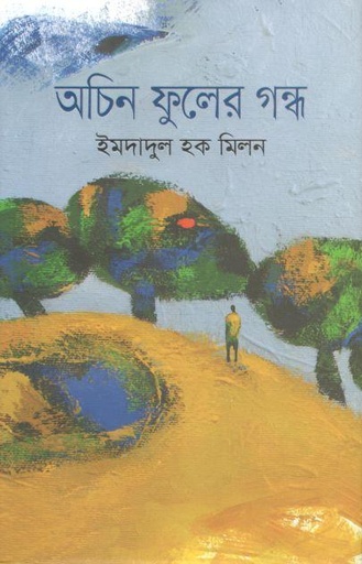 [9789849624738-1] অচিন ফূলের গন্ধ