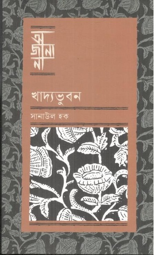 [9789849957669-1] অজানা : খাদ্যভুবন