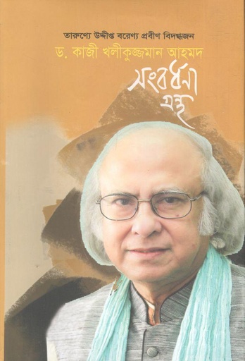 [9789848143872-1] তারুণ্যে উদ্দীপ্ত বরেণ্য প্রবীণ বিদগ্ধজন ড. কাজী খলীকুজ্জমান আহমদ সংবর্ধনা গ্রন্থ