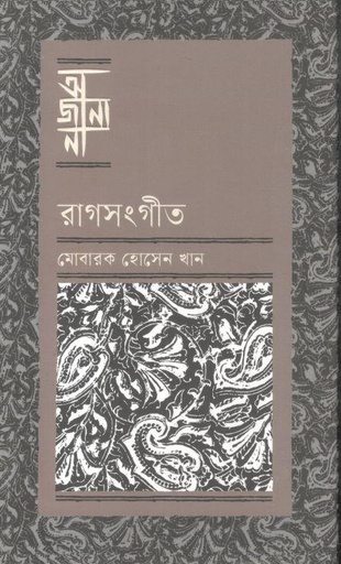 [9789849984115-1] অজানা : রাগসংগীত