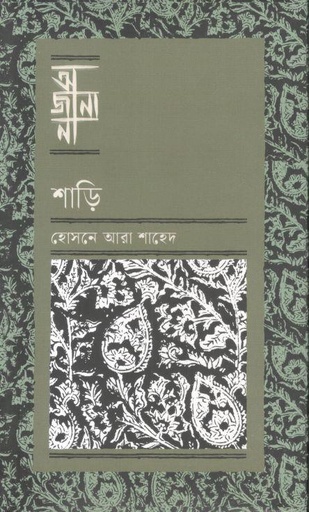 [9789849957676-1] অজানা : শাড়ি