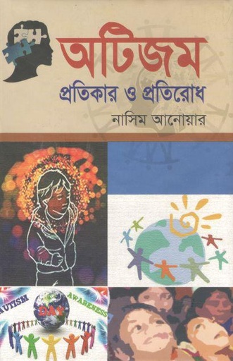 [9789848873663-1] অটিজম প্রতিকার ও প্রতিরোধ