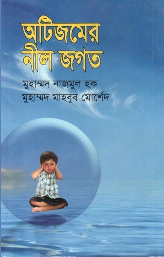[98483094863-1] অটিজমের নীল জগত
