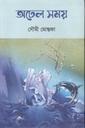 অঢেল সময়