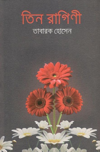 [9789845027915-1] তিন রাগিণী
