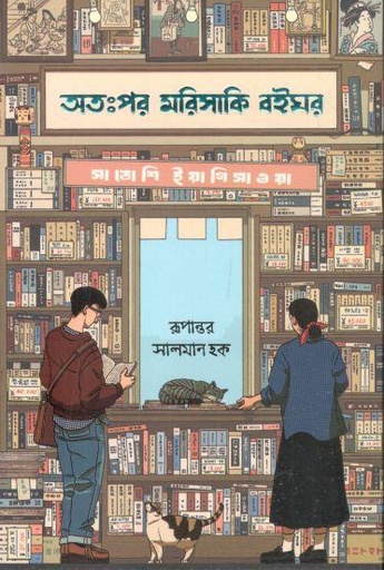 [9789848801734-1] অতঃপর মরিসাকি বইঘর (সাতোশি ইয়াগিসাওয়া )