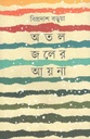 অতল জলের আয়না
