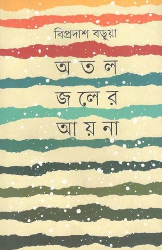 [9789849162216-1] অতল জলের আয়না
