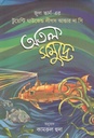 অতল সমুদ্রে: (জুল ভার্ন-এর টুয়েন্টি থাউজেন্ড লিগস আন্ডার দা সি)