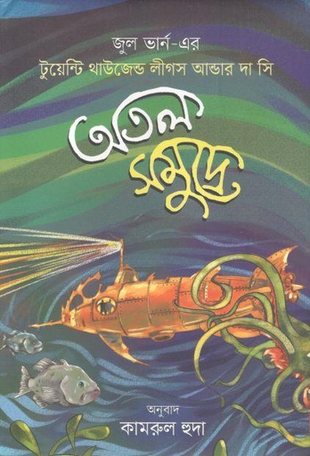 [9789849598572-1] অতল সমুদ্রে: (জুল ভার্ন-এর টুয়েন্টি থাউজেন্ড লিগস আন্ডার দা সি)