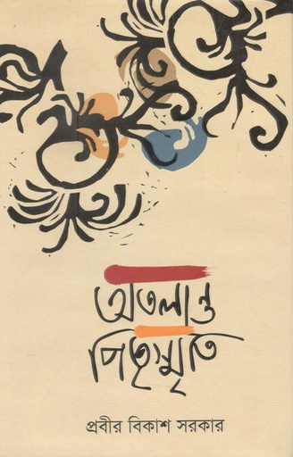 [9789849374084-1] অতলান্ত পিতৃস্মৃতি