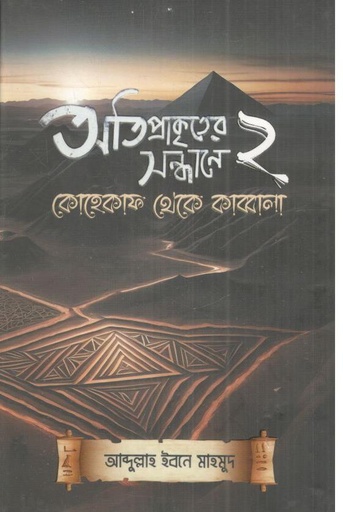 [9789849882640-1] অতিপ্রাকৃতের সন্ধানে ২