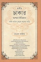 অতীত ঢাকার আশ্চর্য ইতিহাস