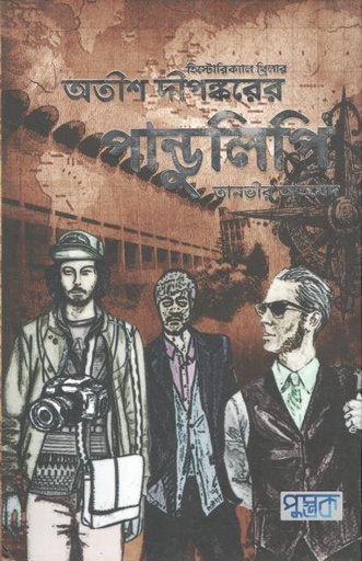 [9789849501824-1] অতীশ দীপঙ্করের পাণ্ডুলিপি