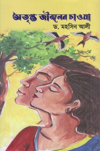 [9789849818199-1] অতৃপ্ত জীবনের চাওয়া