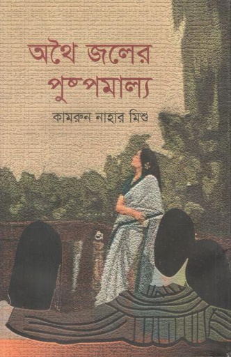 [9789849334927-3] অথৈ জলের পুষ্পমাল্য