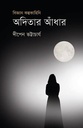 অদিতার আঁধার