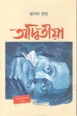 অদ্বিতীয়া