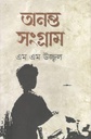 অনন্ত সংগ্রাম
