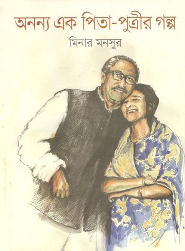 [9789849584322-1] অনন্য এক পিতা পুত্রীর গল্প