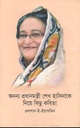 অনন্য প্রধানমন্ত্রী শেখ হাসিনাকে নিয়ে কিছু কবিতা