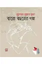 বারো বছরের গল্প
