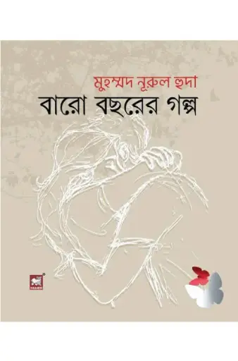 [9789849408208-1] বারো বছরের গল্প