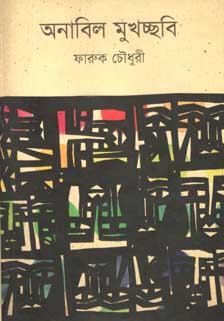 [9789849240457-1] অনাবিল মুখচ্ছবি