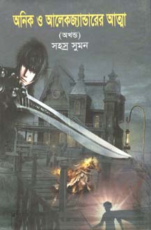 [9789844846104-1] অনিক ও আলেকজ্যান্ডারের আত্মা (অখণ্ড)