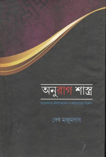 [9789849447788-1] অনুরাগ শাস্ত্র : ভালোবাসর জীববৈজ্ঞানিক ও শারীরবৃত্তিয় বিশ্লেষণ
