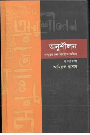 [9843000030506-1] অনুশীিলন আবৃত্তির জন্য নির্বাচিত কবিতা