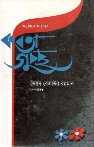 [9789846032567-1] অনুষ্ঠানে আবৃত্তির কবিতা গুচ্ছ