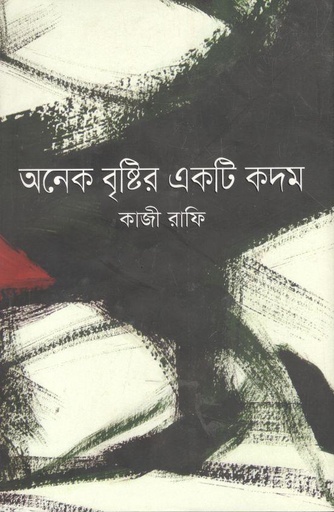 [9789849623083-1] অনেক বৃষ্টির একটি কদম