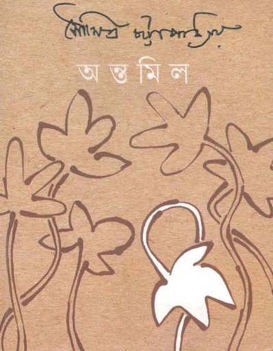 [9789388870221-1] অন্তমিল