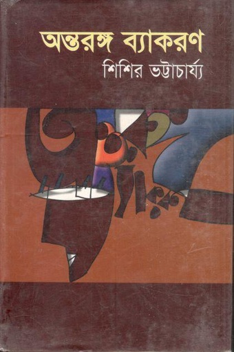 [9789848858639-1] অন্তরঙ্গ ব্যাকরণ