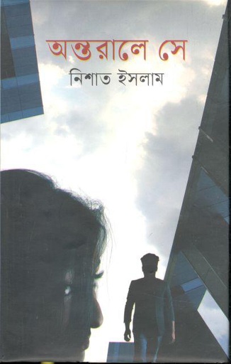 [9789849334989-1] অন্তরালে সে