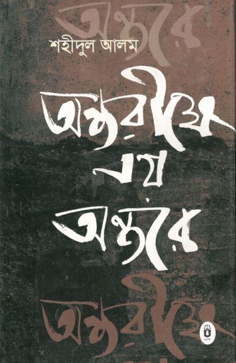 [9789840416158-1] অন্তরীক্ষে নয় অন্তরে