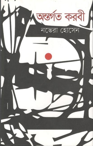 [9789849180326-3] অন্তর্গত করবী
