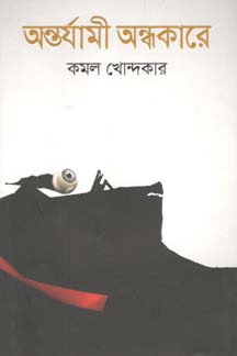 [9789845026321-1] অন্তর্যামী অন্ধকারে