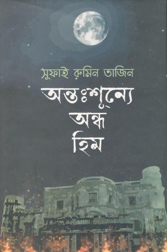 [984-3099] অন্তঃশূন্যে অন্ধ হিম