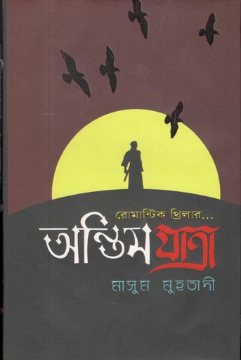 [9789849334057-1] অন্তিম যাত্রা