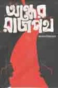 অন্ধের রাজপথ