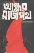[9789849209560-1] অন্ধের রাজপথ